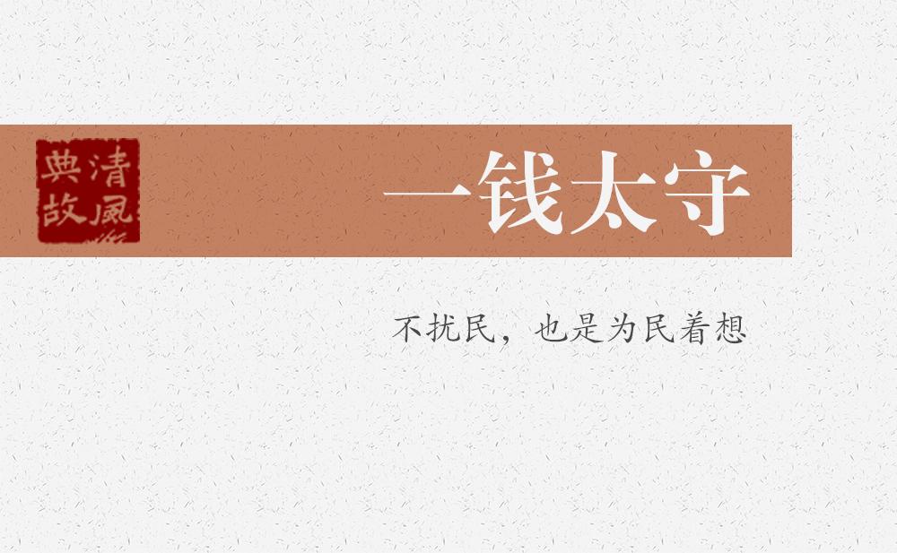 一錢太守 | 不擾民，也是為民著想