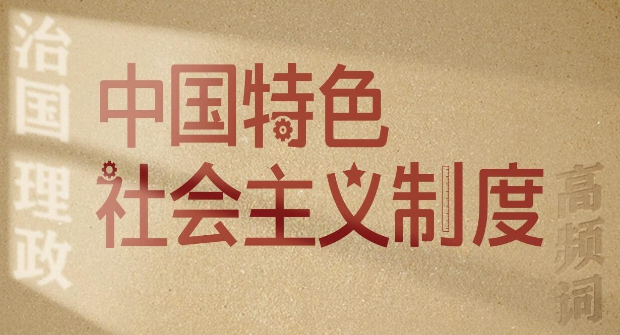 從高頻詞學《習近平談治國理政》第五卷丨中國特色社會主義制度