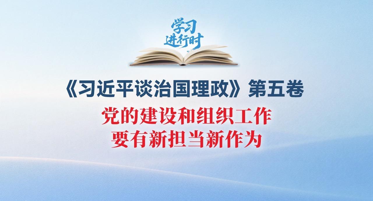學習進行時丨黨的建設和組織工作要有新?lián)斝伦鳛? width=