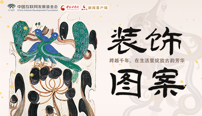 【何以中國(guó)·壁畫里的中國(guó)】敦煌裝飾圖案： 跨越千年，在生活里綻放古韻芳華