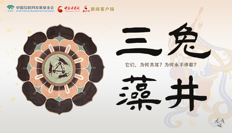 【甘快看】何以中國(guó)·壁畫里的中國(guó)|敦煌壁畫中的三兔藻井 為什么只有三只耳朵？ 