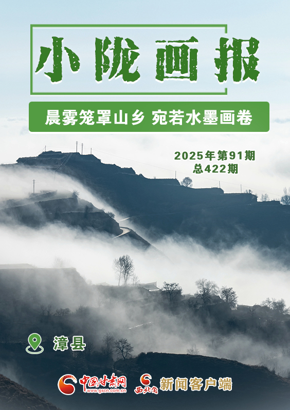 【小隴畫報·422期】漳縣：晨霧籠罩山鄉(xiāng) 宛若水墨畫卷